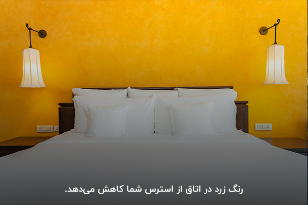رنگ زرد در دیوار اتاق خواب؛ ایجاد انرژی مضاعف 